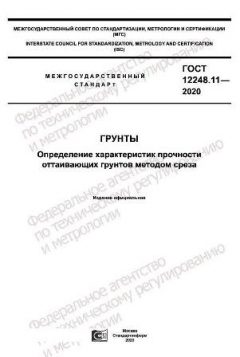 ГОСТ 12248.11-2020