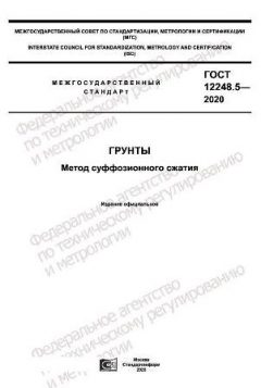 ГОСТ 12248.5-2020