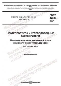 ГОСТ 12329-2021