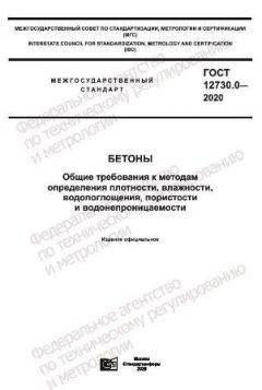 ГОСТ 12730.0-2020