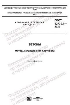 ГОСТ 12730.1-2020