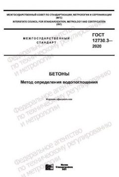 ГОСТ 12730.3-2020