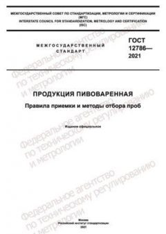 ГОСТ 12786-2021
