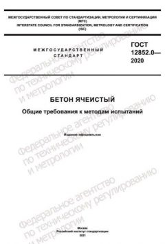 ГОСТ 12852.0-2020