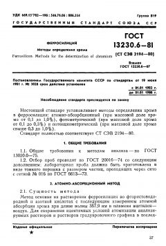 ГОСТ 13230.6-81
