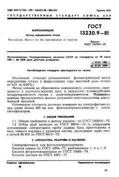 ГОСТ 13230.9-81