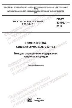 ГОСТ 13496.1-2019
