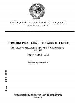 ГОСТ 13496.1-89