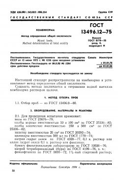 ГОСТ 13496.12-75