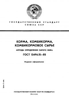 ГОСТ 13496.15-85