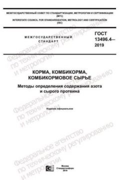 ГОСТ 13496.4-2019
