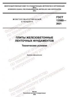 ГОСТ 13580-2021