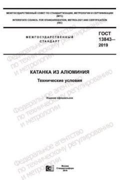 ГОСТ 13843-2019