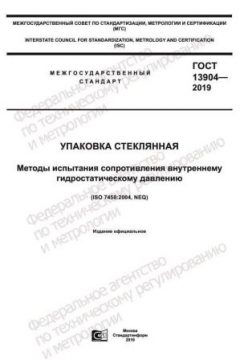 ГОСТ 13904-2019