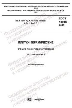 ГОСТ 13996-2019