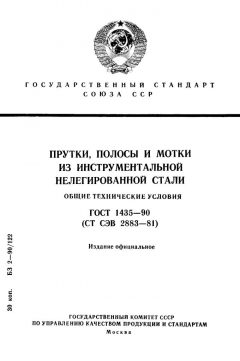 ГОСТ 1435-90