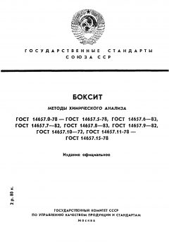 ГОСТ 14657.0-78