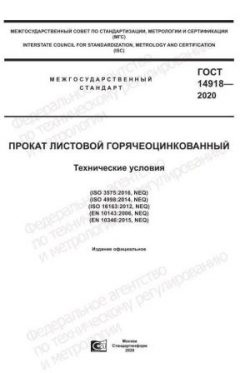 ГОСТ 14918-2020