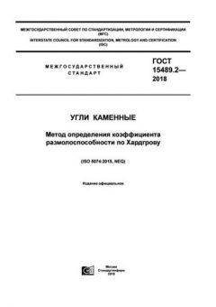 ГОСТ 15489.2-2018