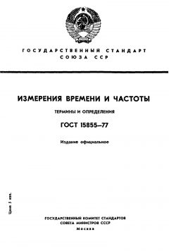 ГОСТ 15855-77