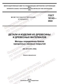 ГОСТ 16143-2022