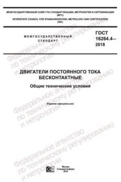 ГОСТ 16264.4-2018