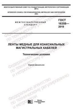 ГОСТ 16358-2019