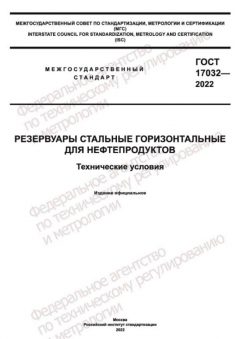 ГОСТ 17032-2022