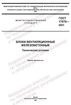ГОСТ 17079-2021
