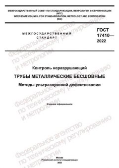 ГОСТ 17410-2022