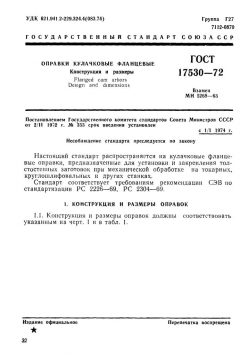 ГОСТ 17530-72