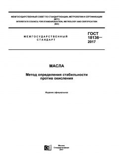 ГОСТ 18136-2017