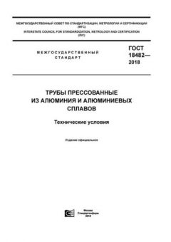ГОСТ 18482-2018
