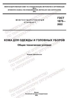 ГОСТ 1875-2022