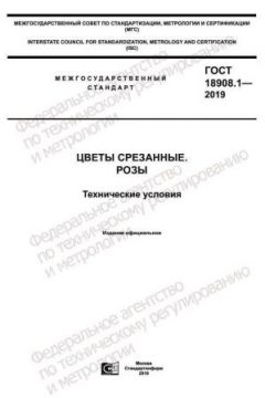 ГОСТ 18908.1-2019