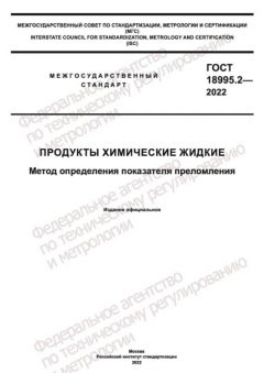 ГОСТ 18995.2-2022