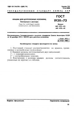 ГОСТ 19311-73