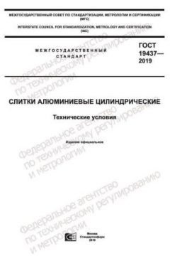 ГОСТ 19437-2019