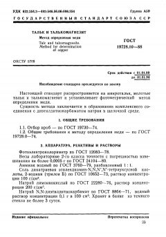 ГОСТ 19728.10-88