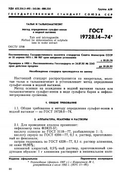 ГОСТ 19728.14-74