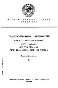 ГОСТ 1983-89