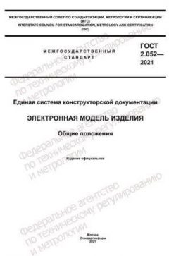 ГОСТ 2.052-2021