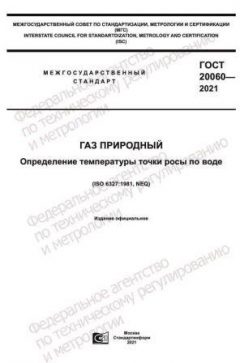 ГОСТ 20060-2021