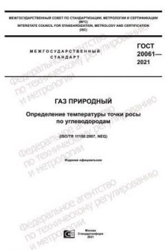 ГОСТ 20061-2021