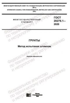 ГОСТ 20276.1-2020