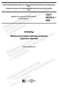 ГОСТ 20276.3-2020