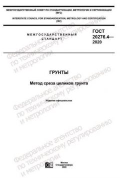 ГОСТ 20276.4-2020
