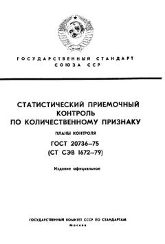 ГОСТ 20736-75
