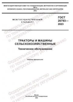 ГОСТ 20793-2023