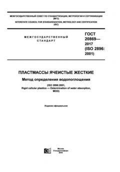 ГОСТ 20869-2017